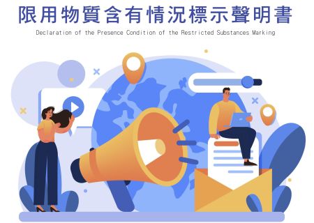 限用物質含有情況標示聲明書