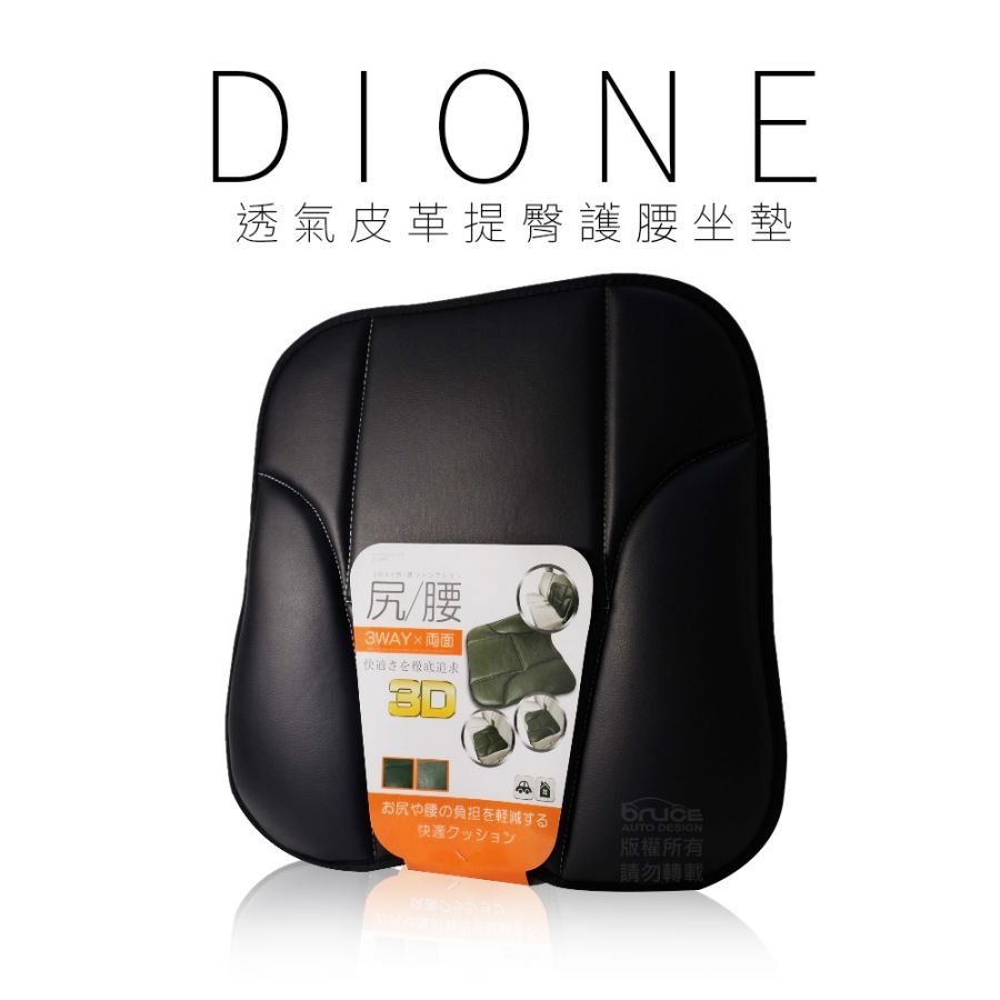 DC092-Dione透氣皮革提臀護腰坐墊1