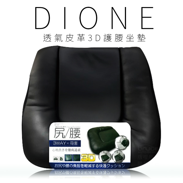 DC091-透氣皮革3D護腰坐墊