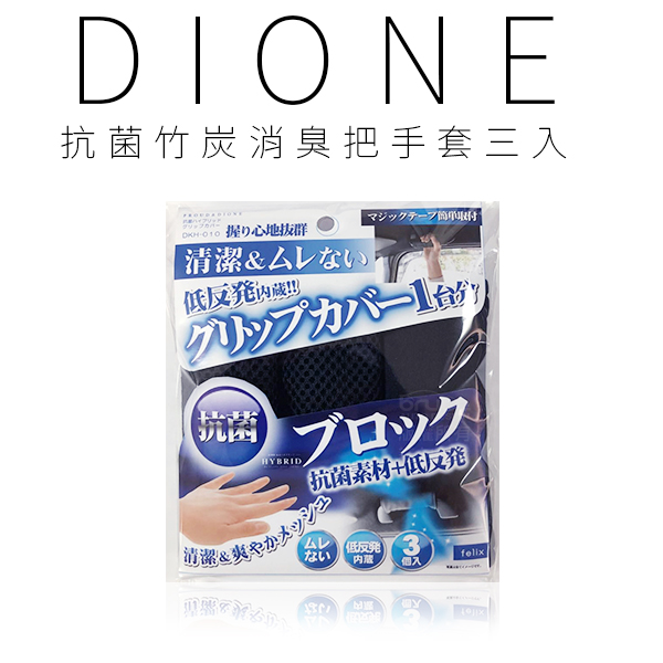 DKH010-Dione抗菌竹炭消臭把手套三入-2