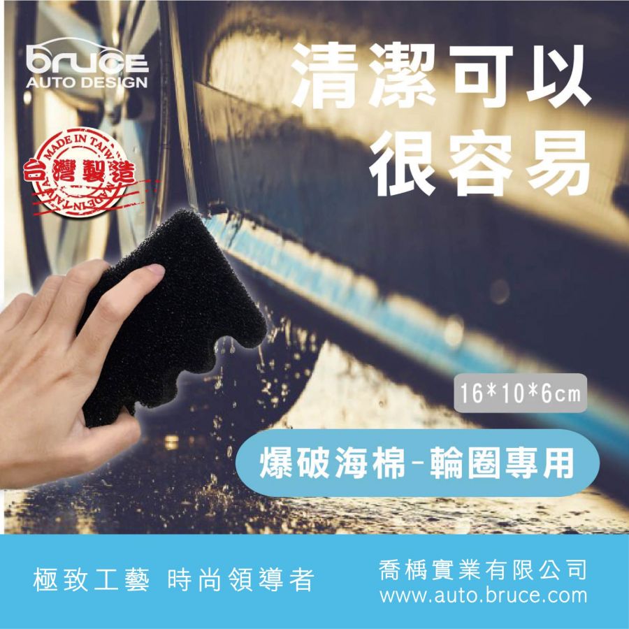 BR-112406-爆破海棉--輪圈專用-02 BR-112406-爆破海棉--輪圈專用-02