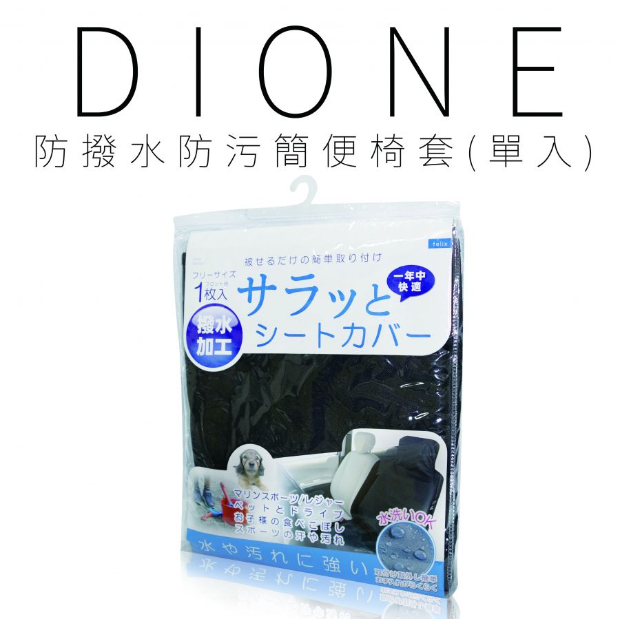 DS001-DIONE 防撥水防污簡便椅套(單入)-01