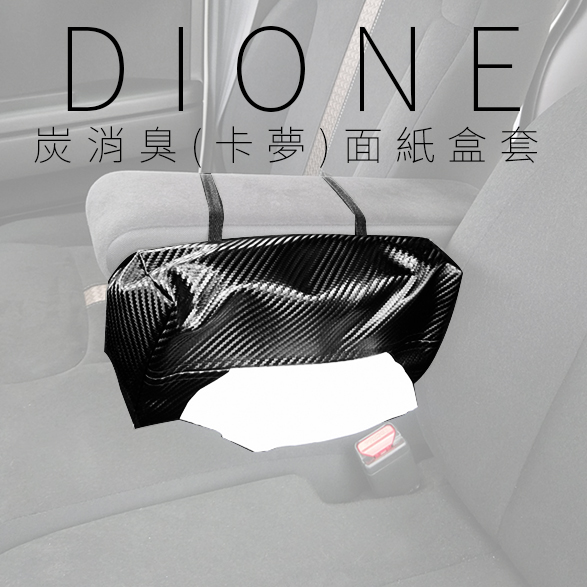 DI061-DIONE 炭消臭(卡夢)面紙盒套-04
