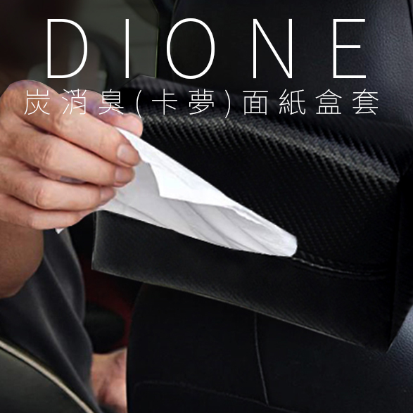 DI061-DIONE 炭消臭(卡夢)面紙盒套-07