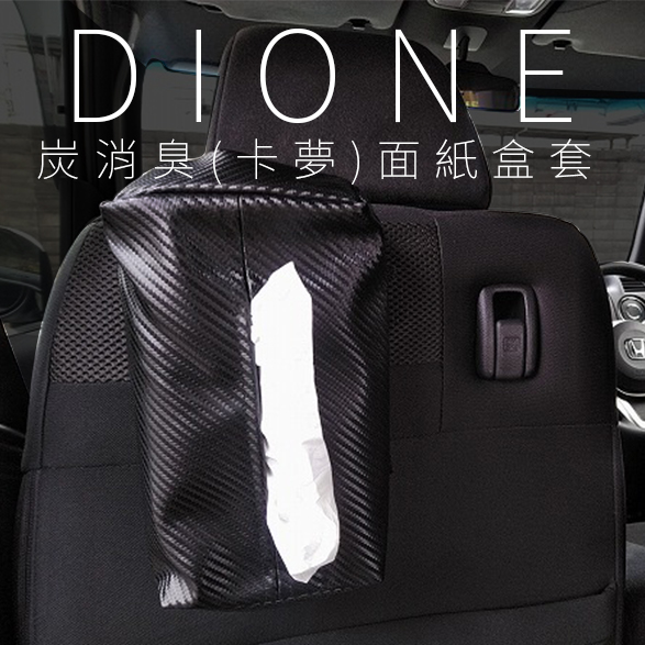 DI061-DIONE 炭消臭(卡夢)面紙盒套-06
