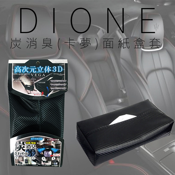 DI061-DIONE 炭消臭(卡夢)面紙盒套-08