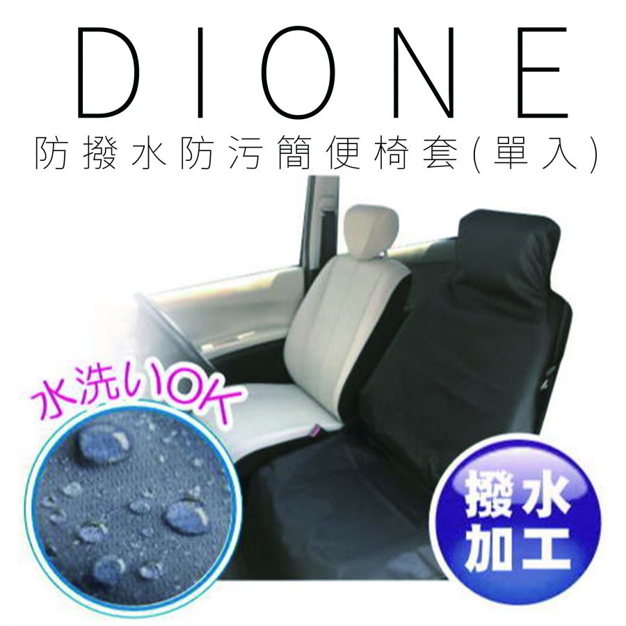 DS001-DIONE 防撥水防污簡便椅套(單入)-02