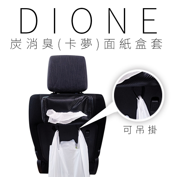 DI061-DIONE 炭消臭(卡夢)面紙盒套-03