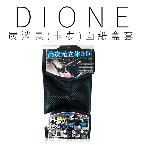 DI061-DIONE 炭消臭(卡夢)面紙盒套-01