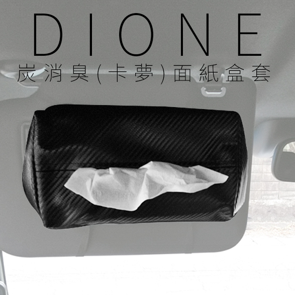 DI061-DIONE 炭消臭(卡夢)面紙盒套-05