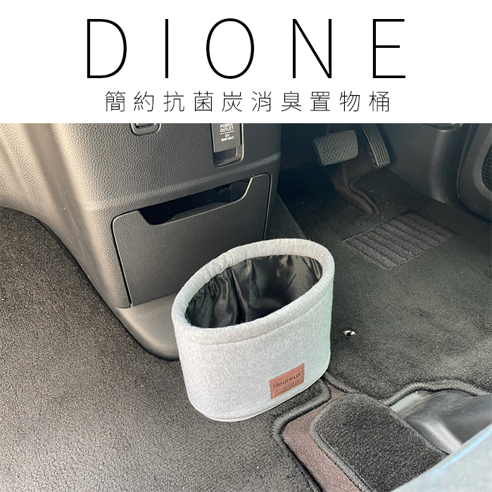 DHX001-DIONE 簡約抗菌炭消臭置物桶3