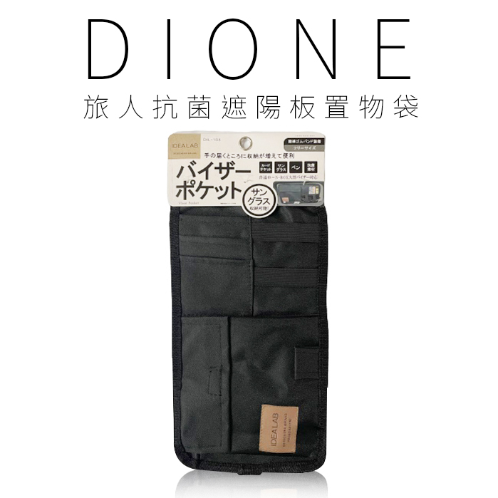 DIL103-DIONE 旅人抗菌遮陽板置物袋
