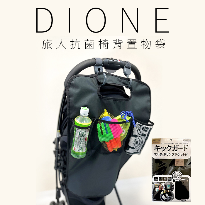 DIL107 DIONE 旅人抗菌椅背置物袋1
