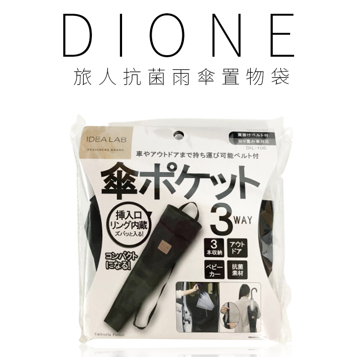 DIL105 DIONE 旅人抗菌雨傘置物袋