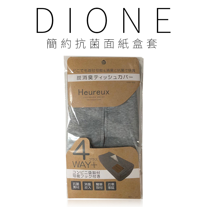 DHX002-DIONE 簡約抗菌面紙盒套 (8)