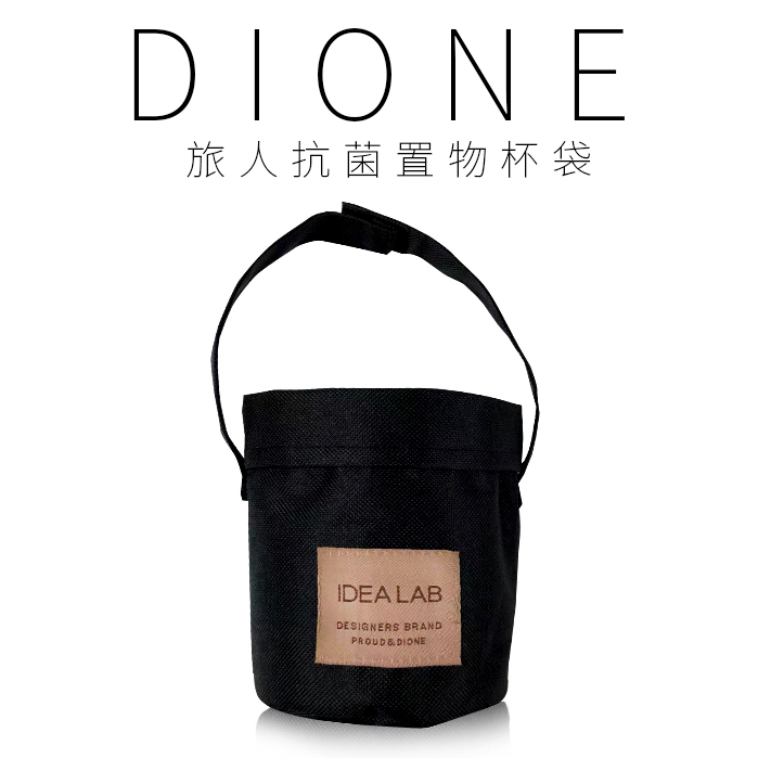 DIONE 旅人抗菌置物杯袋