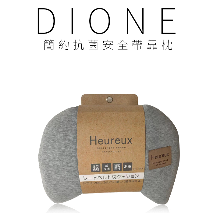 DHX001-DIONE 簡約抗菌安全帶靠枕