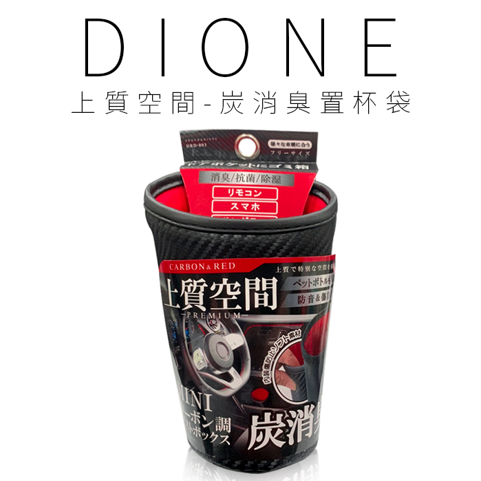 DRD003-DIONE 上質空間-炭消臭置杯袋