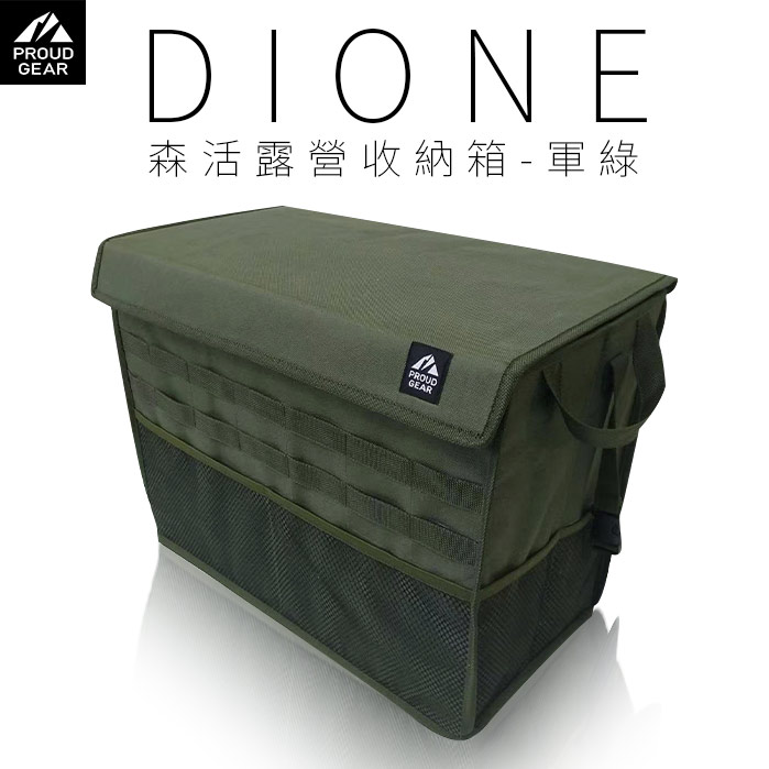 PGR011_DIONE森活露營收納箱-軍綠-1