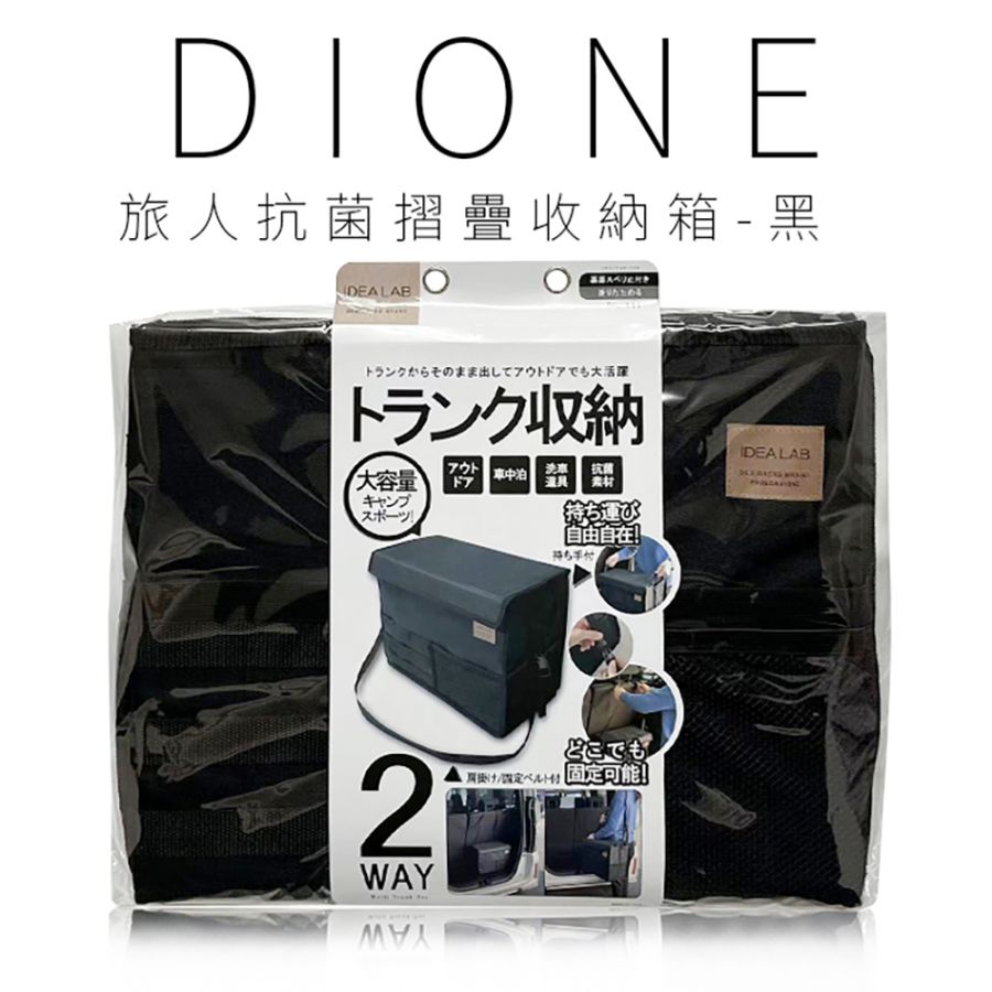 DIL111-DIONE 旅人抗菌摺疊收納箱-黑