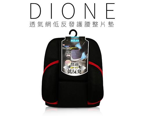 【日本DIONE】透氣網低反發護腰整片墊