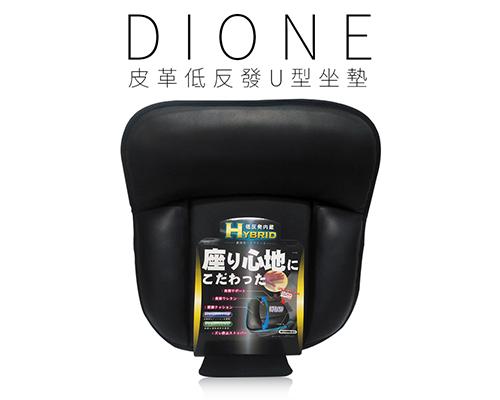 【日本DIONE】皮革低反發U型坐墊46*46cm