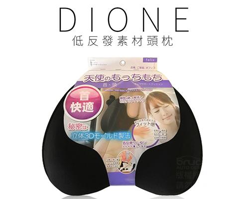 【日本DIONE】低反發素材頭枕