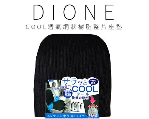 【日本DIONE】COOL透氣網狀樹脂整片座墊