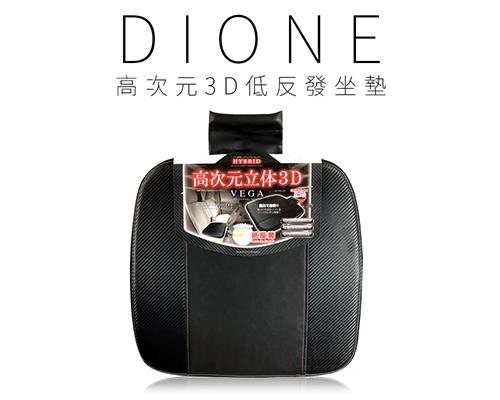 【日本DIONE】Dione高次元3D低反發坐墊45*45