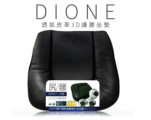 【日本DIONE】透氣皮革3D護腰坐墊