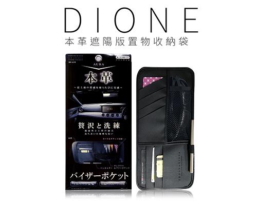 【日本DIONE】本革遮陽版置物收納袋