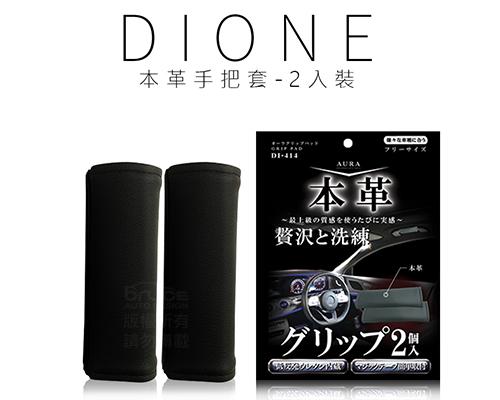 【日本DIONE】本革手把套-2入裝