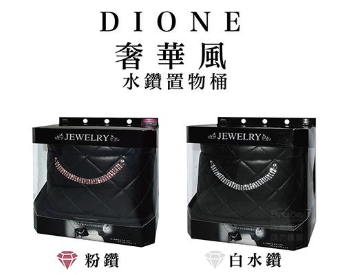 【日本DIONE】奢華風置物桶(白鑽/粉鑽)