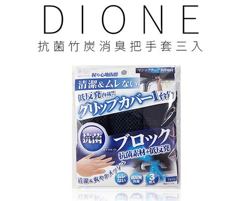 【日本DIONE】抗菌竹炭消臭把手套三入
