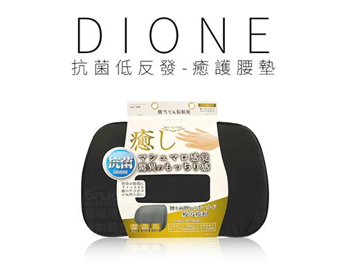 【日本DIONE】抗菌低反發-癒護腰墊