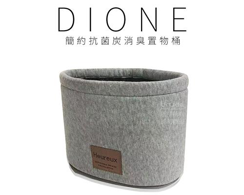 【日本DIONE】簡約抗菌炭消臭置物桶