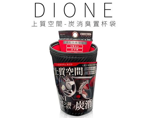 【日本DIONE】上質空間-炭消臭置杯袋