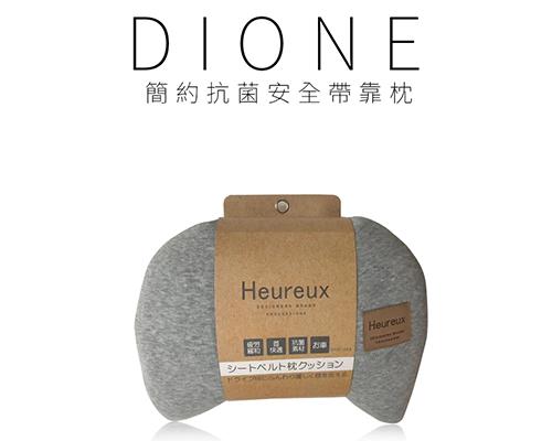 【日本DIONE】簡約抗菌安全帶靠枕