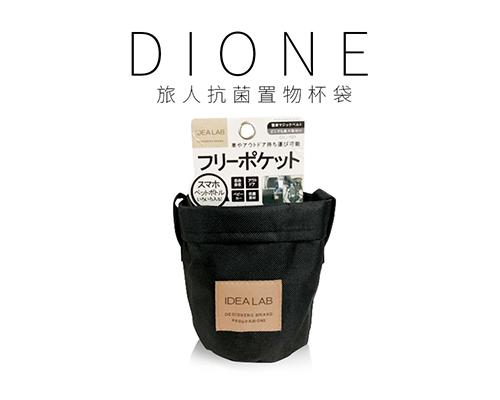 【日本DIONE】旅人抗菌置物杯袋