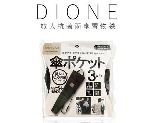 【日本DIONE】旅人抗菌雨傘置物袋