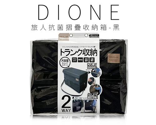 【日本DIONE】DIONE 旅人抗菌摺疊收納箱-黑