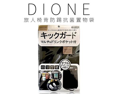 【日本DIONE】旅人椅背防踢抗菌置物袋