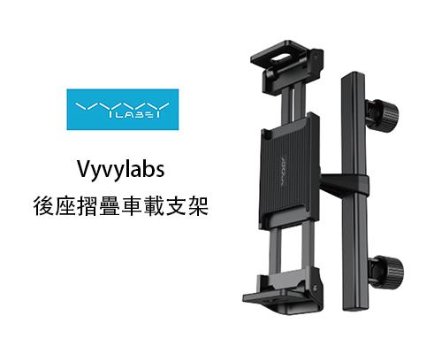 【Vyvylabs】後座摺疊車載支架