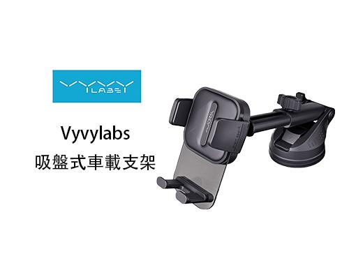 【Vyvylabs 】吸盤式車載支架