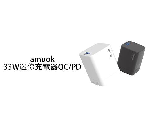 【amuok】33W迷你充電器QC/PD-黑/白