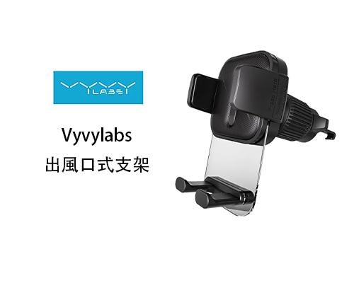 【Vyvylabs】出風口式支架