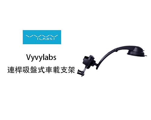 【Vyvylabs】連桿吸盤式車載支架