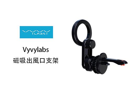 【Vyvylabs】磁吸出風口支架