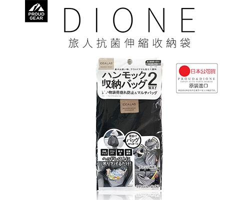 【日本DIONE】旅人抗菌伸縮收納袋