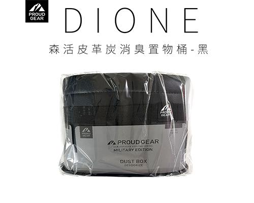 【日本DIONE】森活皮革炭消臭置物桶-黑